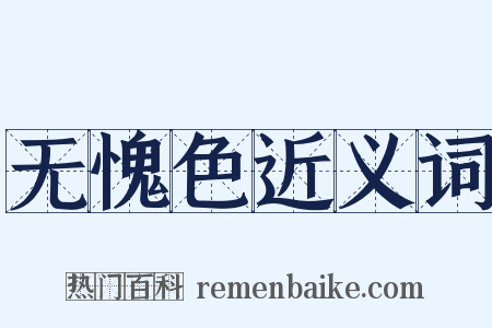 无愧色近义词是什么意思的图片